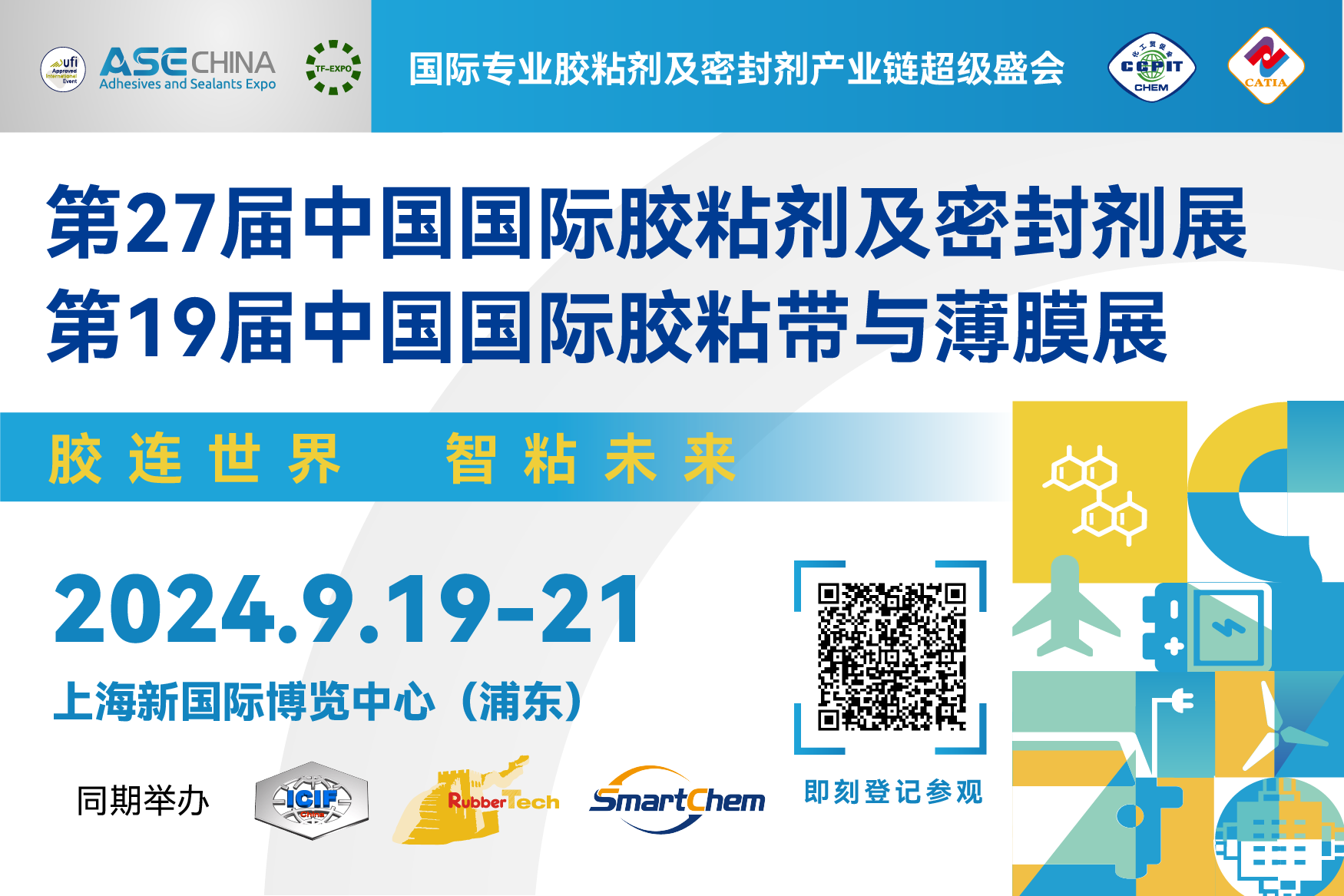 第27届中国国际胶粘剂及密封剂展