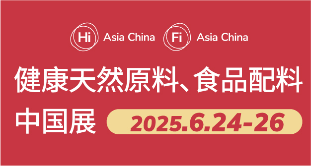 第二十六届健康天然原料、食品配料中国展