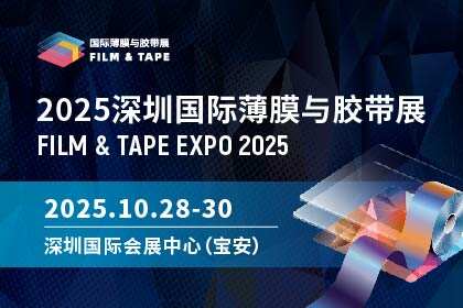 2025深圳国际薄膜与胶带展